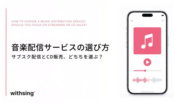 音楽配信サービスの選び方｜サブスク配信とCD販売、どっちを選ぶのが正解？