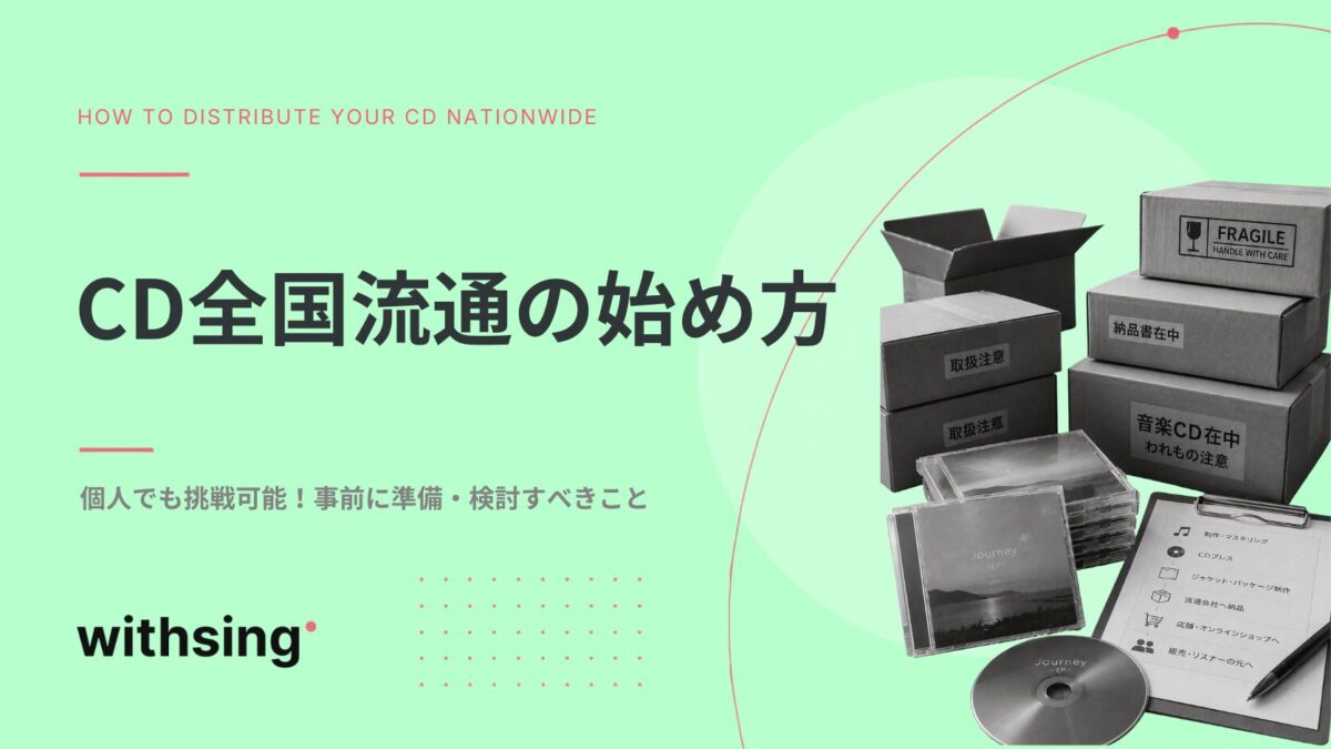 CD全国流通の始め方と事前に準備・検討すべきこと【個人でもチャレンジできる】