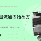 CD全国流通の始め方と事前に準備・検討すべきこと【個人でもチャレンジできる】