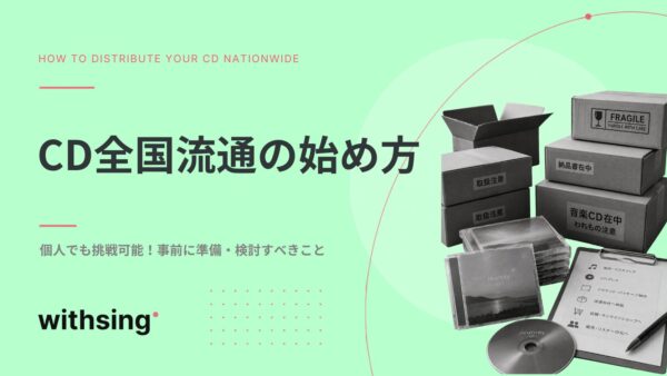 CD全国流通の始め方と事前に準備・検討すべきこと【個人でもチャレンジできる】