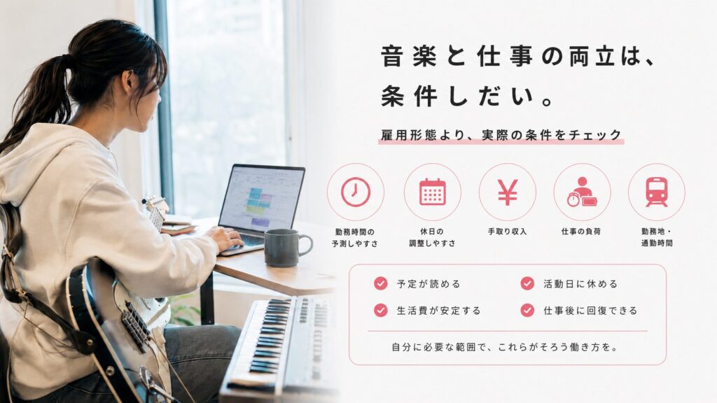 音楽と仕事の両立は、雇用形態だけでは決まらない