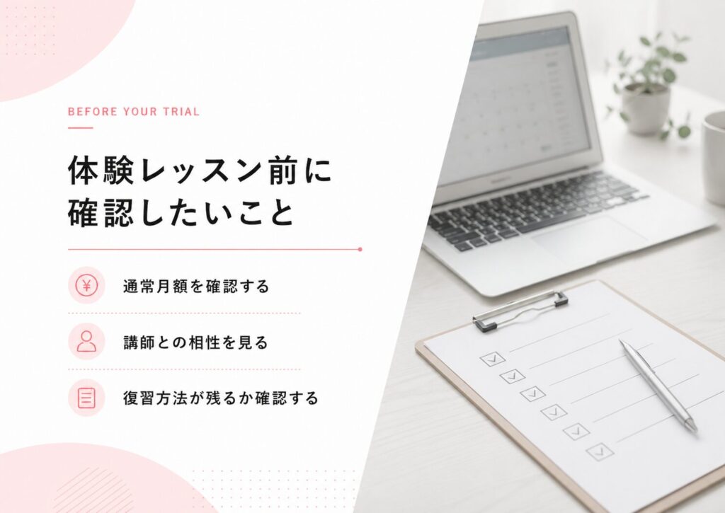 体験レッスン前に確認したいこと