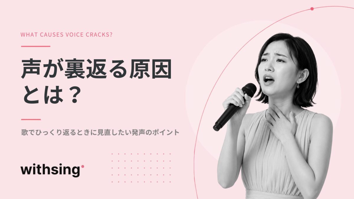 声が裏返る原因とは?歌でひっくり返るときに見直したい発声のポイント
