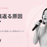 声が裏返る原因とは？歌でひっくり返るときに見直したい発声のポイント