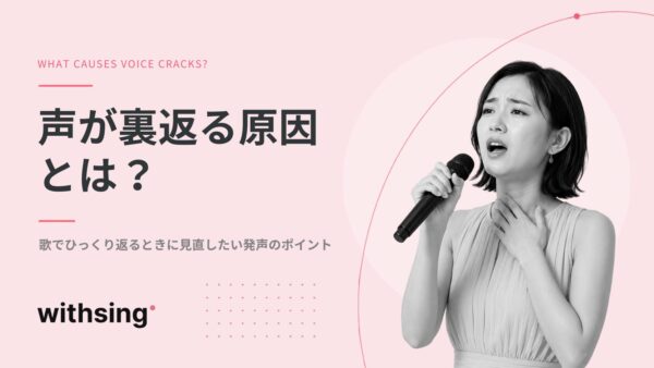 声が裏返る原因とは？歌でひっくり返るときに見直したい発声のポイント