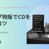 ライブ物販でCDを売るコツ｜価格・POP・声かけの考え方