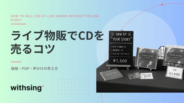 ライブ物販でCDを売るコツ｜価格・POP・声かけの考え方