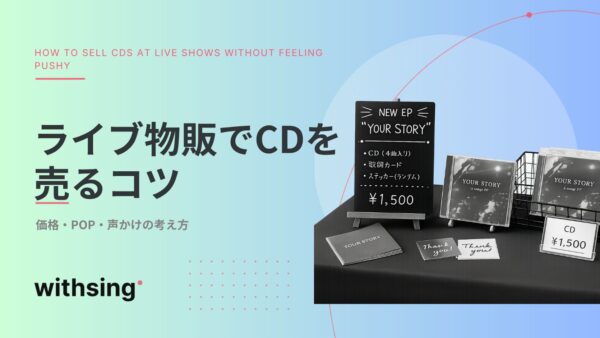 ライブ物販でCDを売るコツ｜価格・POP・声かけの考え方