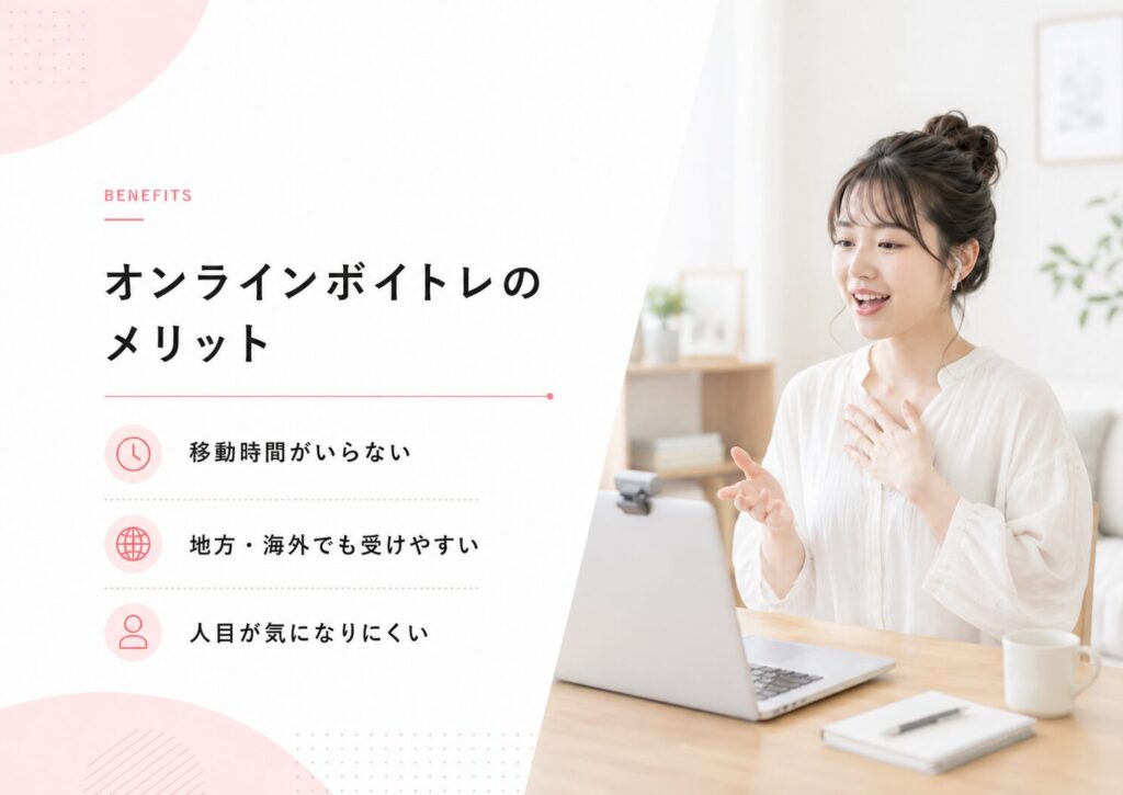 オンラインボイトレのメリット