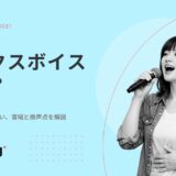 ミックスボイスとは