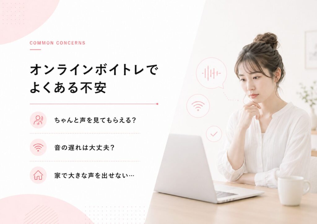 オンラインボイトレでよくある不安