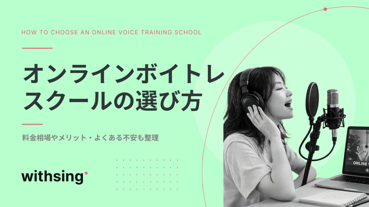 オンラインボイトレスクールの選び方