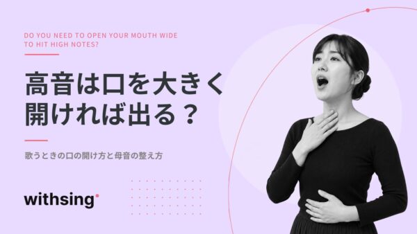 高音は口を大きく開ければ出る？歌うときの口の開け方と母音の整え方