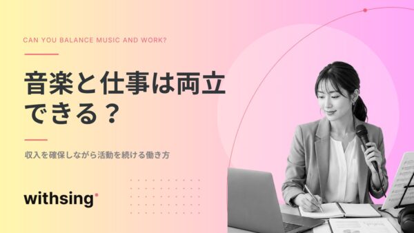 音楽と仕事は両立できる？収入を確保しながら活動を続ける働き方