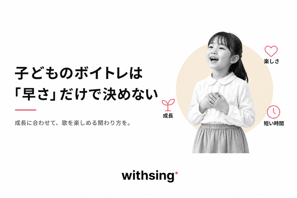 子どものボイトレは「早さ」だけで決めない