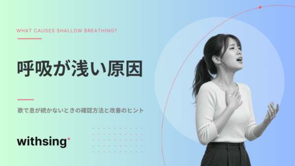 呼吸が浅い原因は？歌で息が続かないときの確認方法と改善のヒント