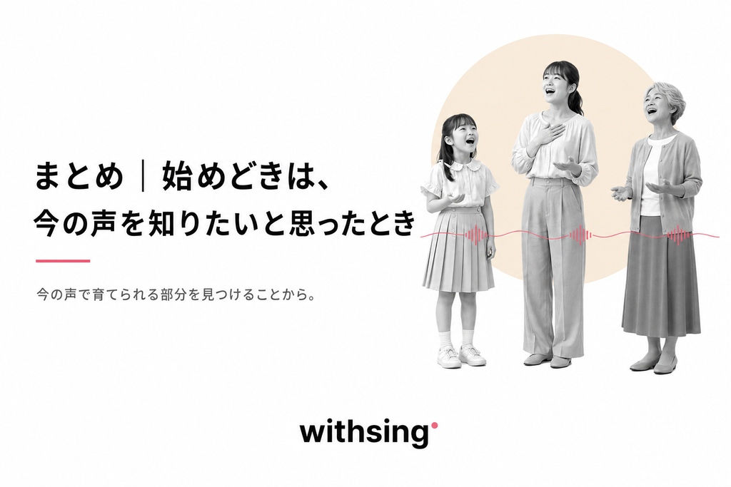 まとめ|始めどきは、今の声を知りたいと思ったとき