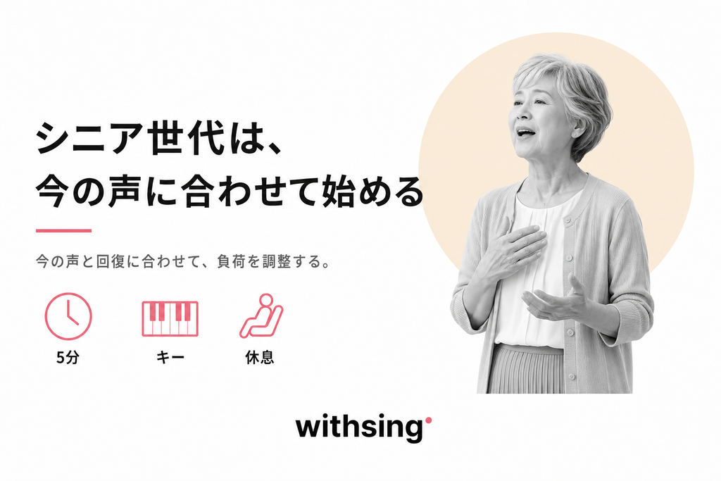 シニア世代は、今の声に合わせて始める