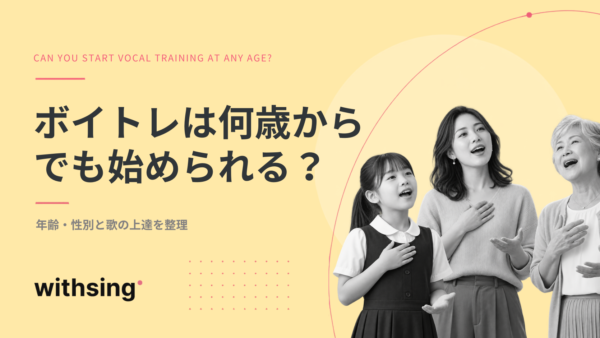 ボイトレは何歳からでも始められる？年齢・性別と歌の上達を整理
