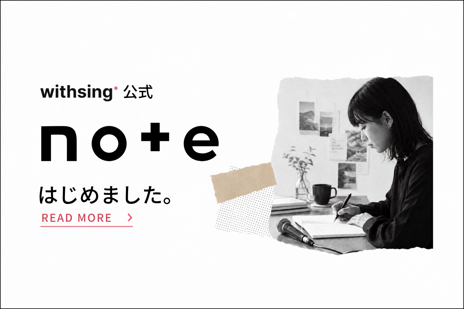withsing公式noteはじめました