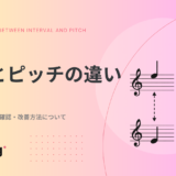 音程とピッチの違い