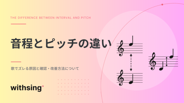 音程とピッチの違いとは？歌でズレる原因と確認・改善方法をわかりやすく解説