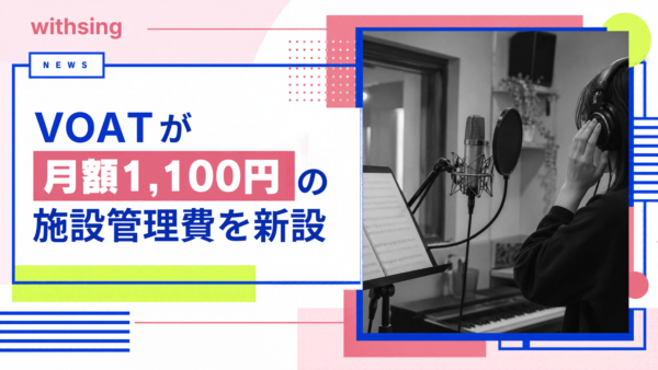 VOATが月額1,100円の施設管理費を新設｜ボイトレ料金は「月謝＋追加費用」で比較