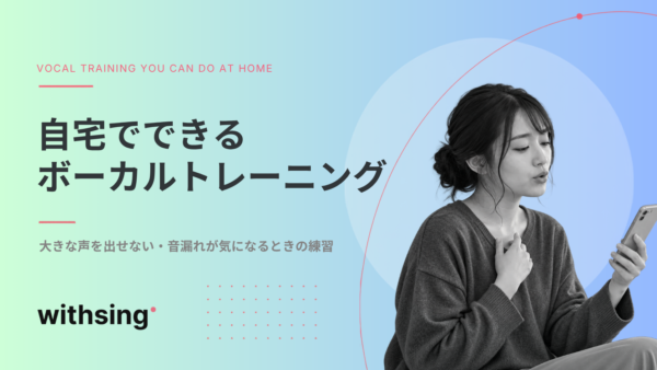 自宅でできるボーカルトレーニング(ボイトレ)｜大きな声を出せない・音漏れが気になるときの練習方法