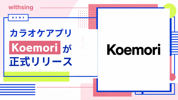 カラオケアプリ「Koemori」が正式リリース｜ハモりや合いの手で、誰かの歌に参加