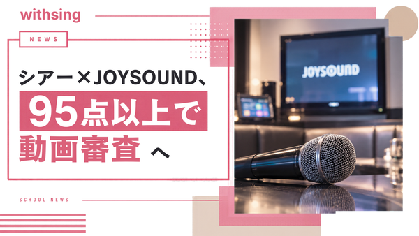 シアー×JOYSOUND、95点以上で動画審査へ｜カラオケ採点と歌唱評価の違い