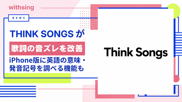 Think Songsが歌詞の音ズレを改善｜iPhone版に英語の意味・発音記号を調べる機能も