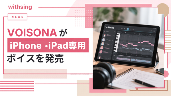 VoiSonaがiPhone・iPad専用ボイスを発売｜4,000円の買い切りで仮歌制作にも活用